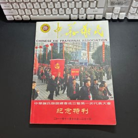 中华谢氏联谊总会成立暨第一次代表大会纪念特刊