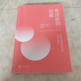 焦虑症的自救1从神经系统角度出发治愈焦虑症