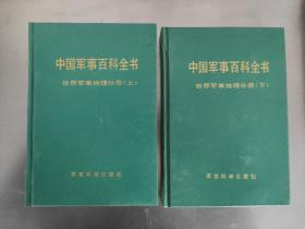 中国军事百科全书 世界军事地理分册 上下 马恩列斯军事理论毛泽东军事思想分册 军事气象学分册 精装本