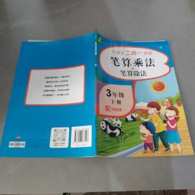 小学三年级下册数学练习册笔算乘法+笔算除法配视频课小帮手二合一训练彩绘版开心教育