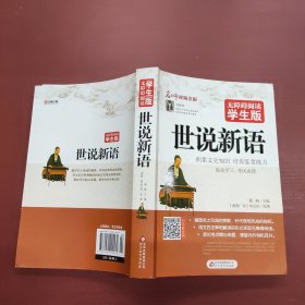 无障碍阅读：世说新语（学生版）