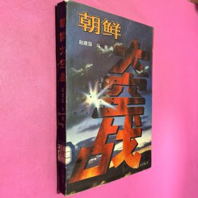 朝鲜大空战