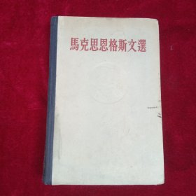 馬克思恩格斯文選两卷集第一卷