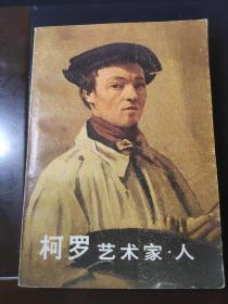 柯罗 艺术家 人