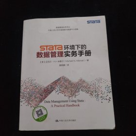 Stata 环境下的数据管理实务手册