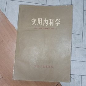 实用内科学