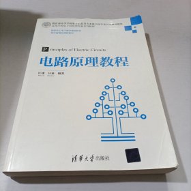 电路原理教程（高等学校电子信息类专业系列教材）