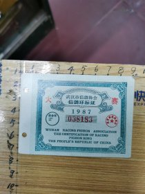 武汉市信鸽协会倍鸽环标证（1987年大赛）