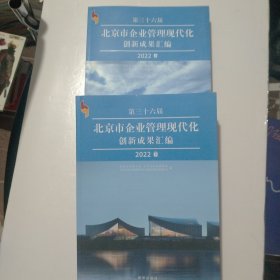 第三十六届北京市企业管理现代化创新成果汇编2022