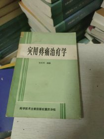 实用疼痛治疗学(自然旧泛黄有黄斑如图，无勾画)