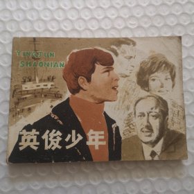 连环画，英俊少年