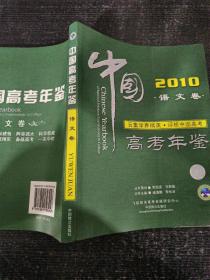 2010年中国高考年鉴理科卷