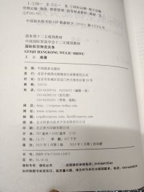 国际航空物流实务/商务部十二五规划教材·中国国际贸易学会十二五规划教材