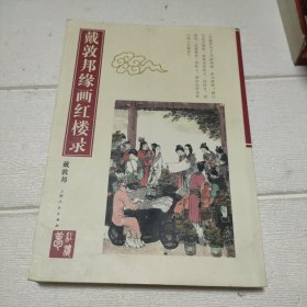 戴敦邦缘画红楼录【书边有水印，品看图】