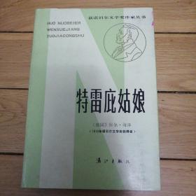 【获诺贝尔文学奖作家丛书】特雷庇姑娘（精装）