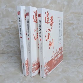 追梦深圳（深圳口述史精编套装上中下册）