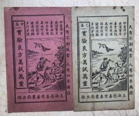 实验良方万试万灵（甲、乙集，2册合售）