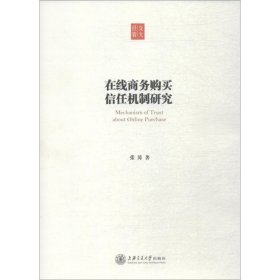 在线商务购买信任机制研究