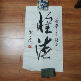 杜庚书法