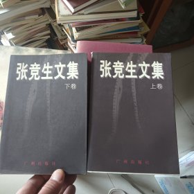 张竞生文集(上下册)