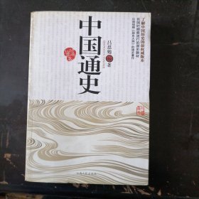 中国通史