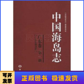 中国海岛志（广东卷·第1册）（广东东部沿岸）