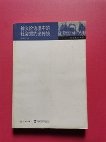 神義論語境中的社會(huì)契約論傳統(tǒng)
