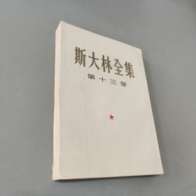 斯大林全集十三