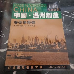 中国·温州制造.2003.印刷包装卷:[中英文本]