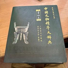 中国文物精华大辞典.青铜卷