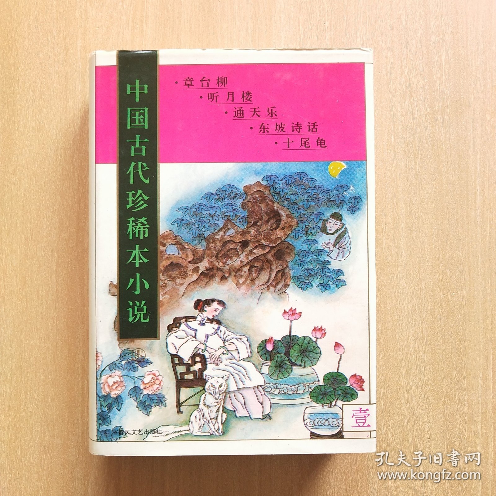 中国古代珍稀本小说【1】章台柳/听月楼/通天乐/东坡诗话/十尾龟