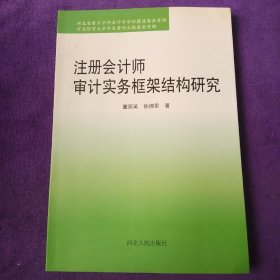 注册会计师审计实务框架结构研究