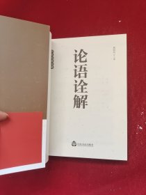 论语诠解：中华经典诠解