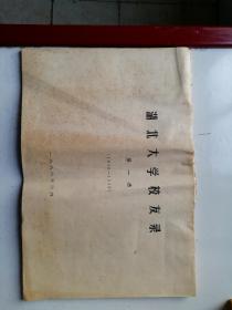 湖北大学校友录 第一册【1930年-1949】