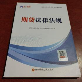 期货从业资格考试教材2021：期货法律法规