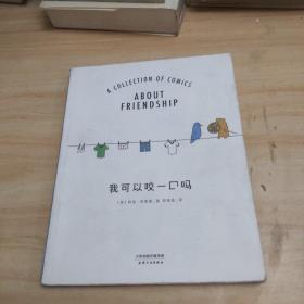 我可以咬一口吗