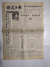 1997年2月27日《保定日报》（邓小平同志治丧委员会公告第3号）