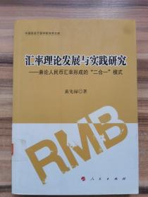 汇率理论发展与实践研究