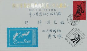 已故四川集邮家，西南科大教授，新光甲戌邮票会员周紫枫亲笔书写签名第四届四川省集邮展览纪念实寄封。包真。