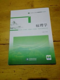 病理学/高等职业教育中医药类创新教材