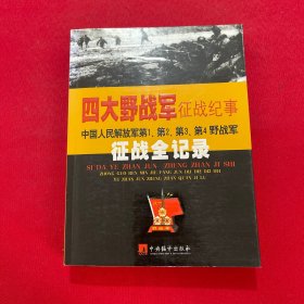 四大野战军征战纪事：中国人民解放军第1、第2、第3、第4野战军征战全记录 附光盘一张