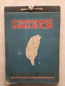 1946年台湾行政长官公署：台湾统计地图 （中华民国三十五年）