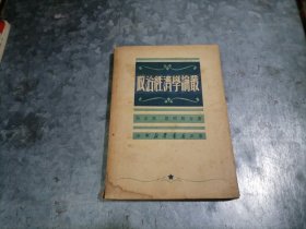 1949年8月初版 政治经济学论丛 山东新华书店 P9715