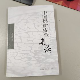 中国煤矿安全史话