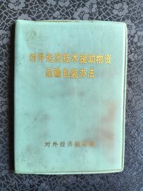 对外经济技术援助物资运输包装办法