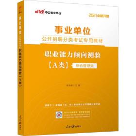 职业能力倾向测验(a类) 2021 公务员考试 作者