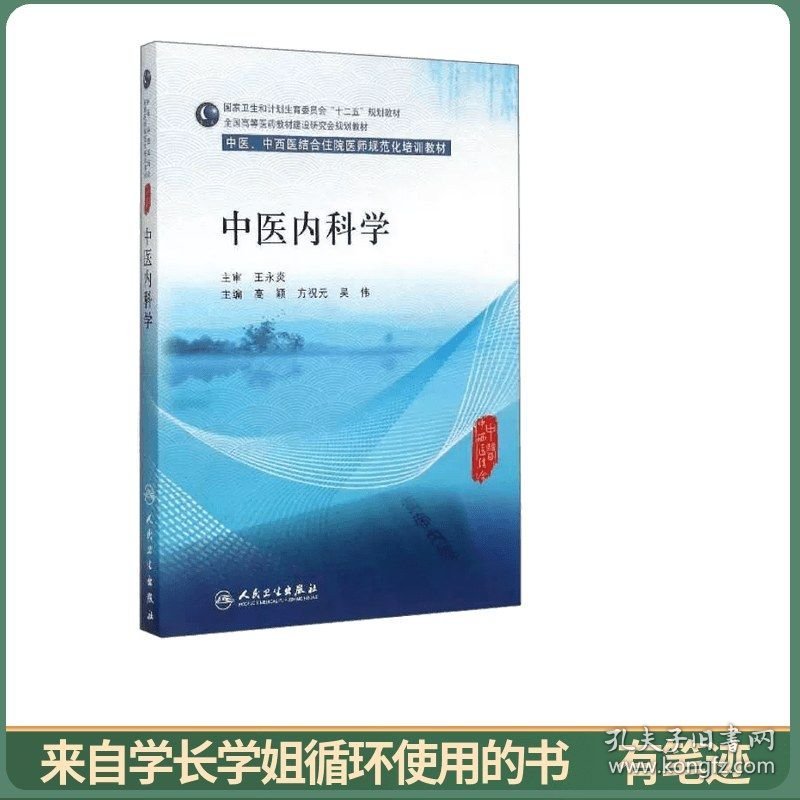 中医内科学