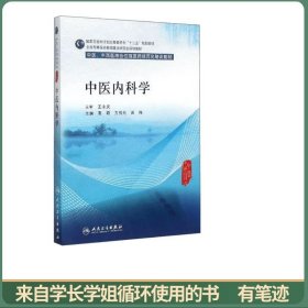 中医内科学