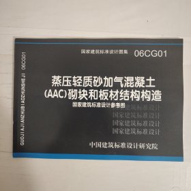 蒸压轻质砂加气混凝土(AAC)砌块和板材结构构造