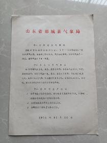 山东省郯城县气象局1991年十一月份天气预报纸一张